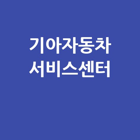 경남 기아차 서비스센터: 예약부터 주요 서비스까지 완벽 가이드