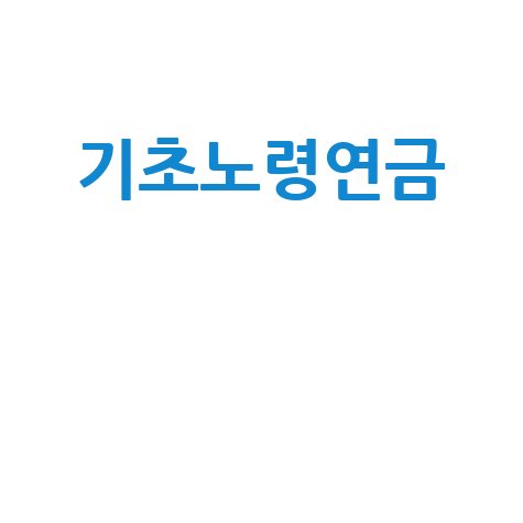 2025년 기초연금: 인상액, 수령액, 신청방법 완벽 가이드