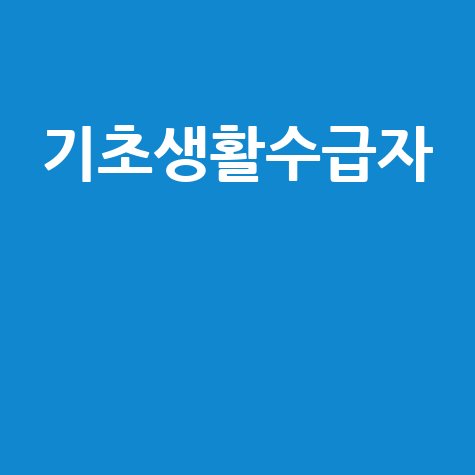 기초생활수급자 실비보험: 의료비 부담 줄이는 필승 전략