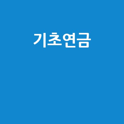 국민연금 기초연금 연계 감액, 인상 후 변화는?