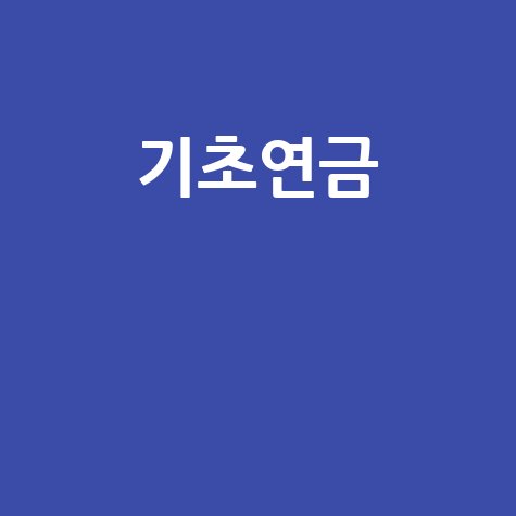 기초연금 vs 노령연금: 당신이 받을 연금은? 지급액부터 신청까지 완벽 가이드
