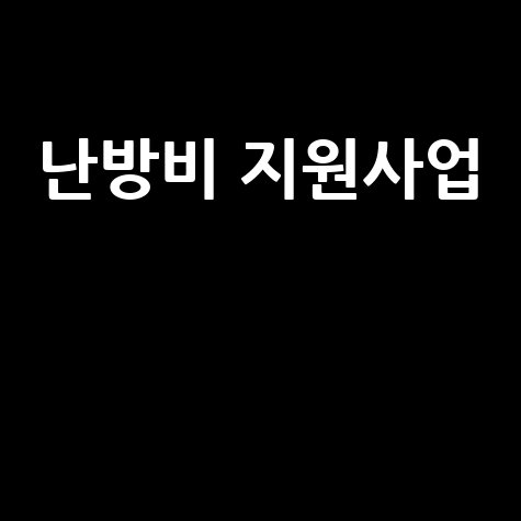난방비 지원, 놓치지 마세요! 신청부터 혜택까지 완벽 가이드