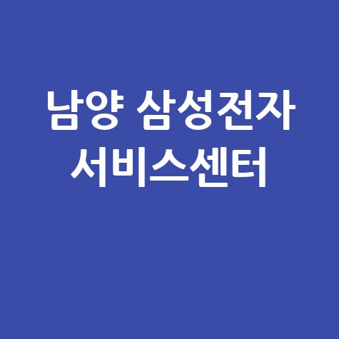 남양휴대폰센터 삼성전자서비스 전화번호 운영시간