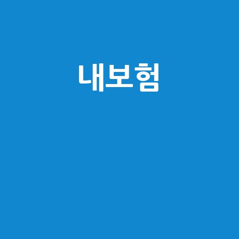 숨은 내 보험금 찾고 바로 청구하기!