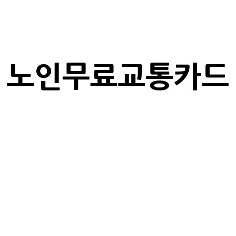 어르신 무임교통카드: 신청부터 발급까지, 모든 것 알려드려요!