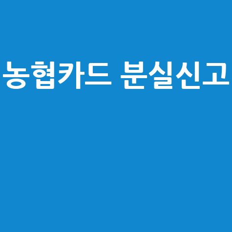 농협카드 분실, 24시간 전화 한 통으로 즉시 해결!