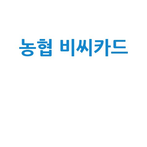 농협BC카드 결제일, 사용기간, 현금서비스 변경 완벽 가이드
