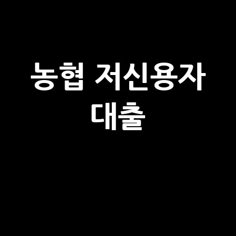 농협 저신용 비대면 대출, 모바일로 간편하게!