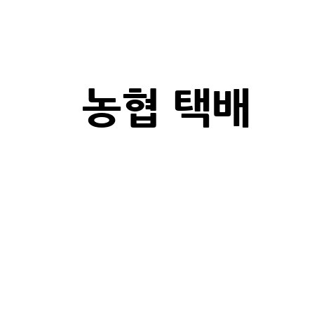 농협 택배, 이것만 알면 끝! 예약부터 가격, 서비스까지 완벽 가이드