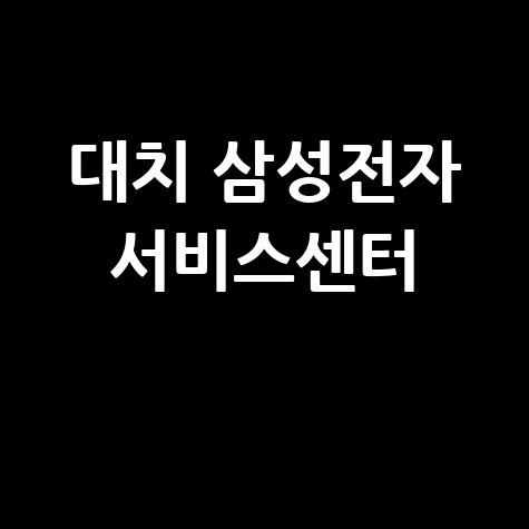 대치휴대폰/PC센터 삼성전자 서비스위치 운영시간 안내