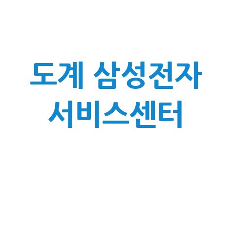 도계 휴대폰센터 삼성전자 서비스 전화번호 운영시간
