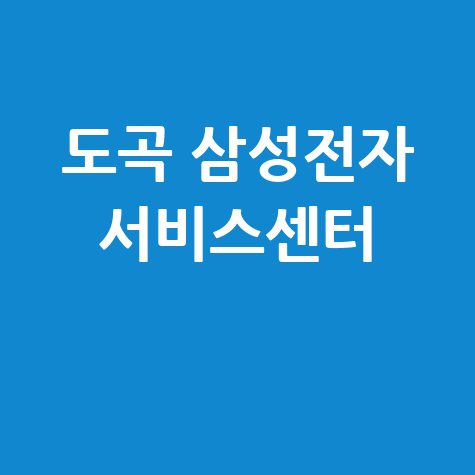 도곡휴대폰센터 삼성전자 서비스 전화번호 운영시간