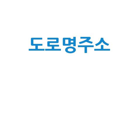 구주소로 도로명주소 찾기: 변환부터 활용까지 완벽 가이드