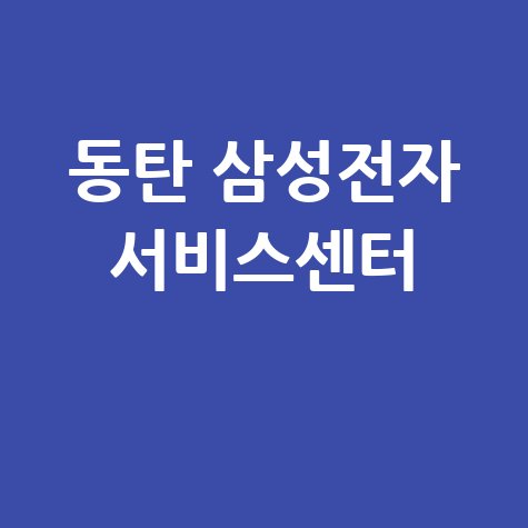 동탄센터 삼성전자 서비스센터 전화번호 운영시간