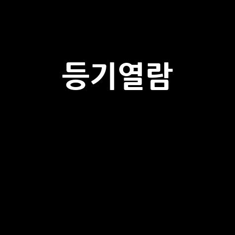 대법원 인터넷등기소: 부동산 등기열람, 5분 만에 끝내는 법