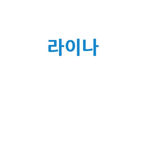 라이나 전화번호: 보험료 납부부터 건강관리 상담까지 한 번에!
