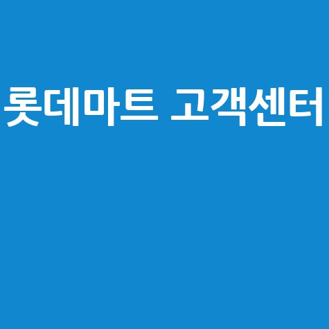 롯데마트 고객센터, 전화 한 통으로 상담원 바로 연결하는 꿀팁!