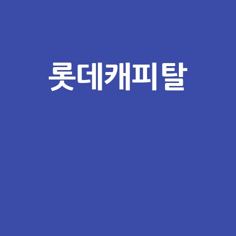 롯데캐피탈 신용등급부터 대출 조건까지, 완벽 가이드!
