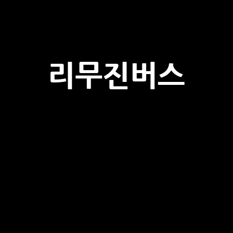 리무진버스 대절: 지역별 요금 비교 및 최적 견적 가이드