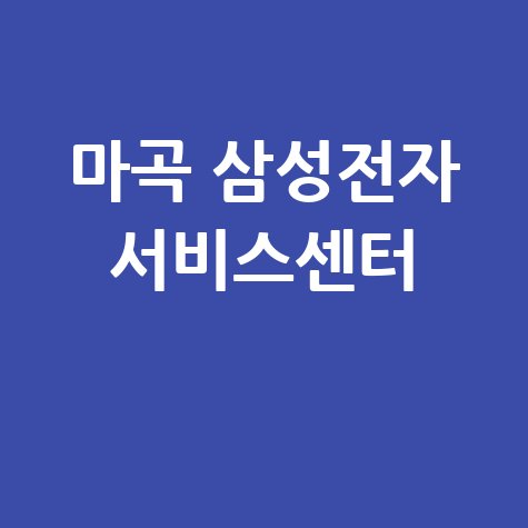 마곡센터 삼성전자 서비스센터 전화번호 운영시간