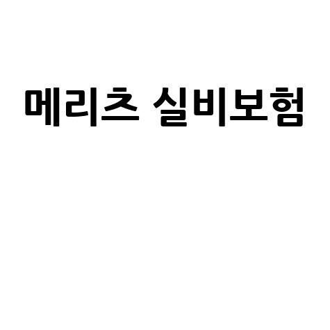 메리츠 실비보험 청구, 서류 준비부터 완료까지 완벽 가이드!