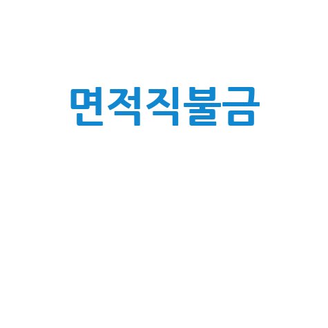 면적직불금 인상! 농업인 혜택과 신청 방법 총정리