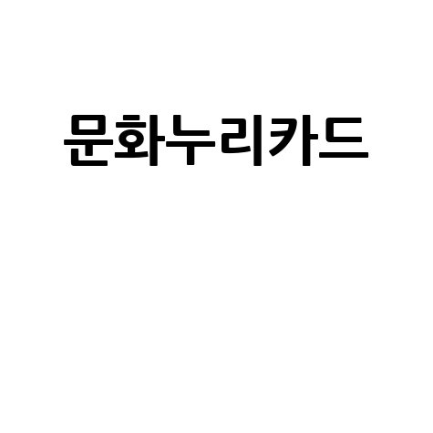 대전 문화누리카드: 사용처, 신청, 혜택 완벽 가이드