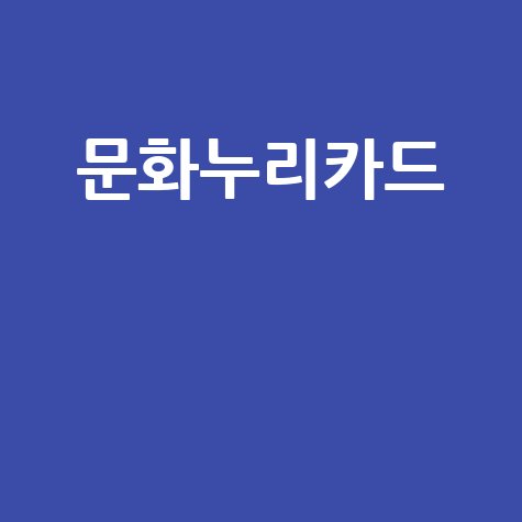 문화누리카드: 상품권 신청부터 사용처까지, 혜택 200% 누리기