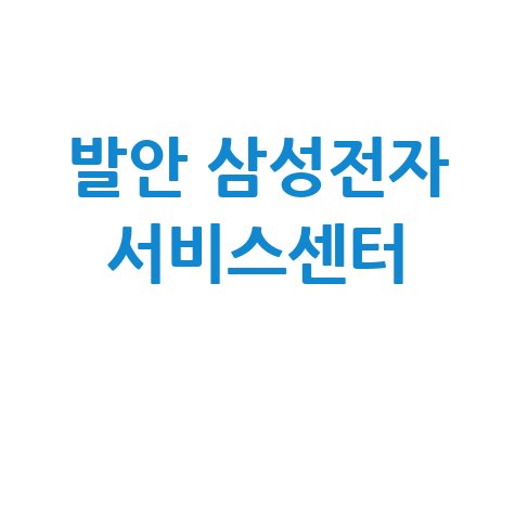 발안휴대폰센터 삼성전자 서비스 전화번호 운영시간