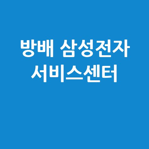 방배 휴대폰센터 삼성전자 서비스 전화번호 운영시간