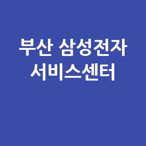 부산 사상휴대폰센터 삼성전자 서비스 전화번호 운영시간