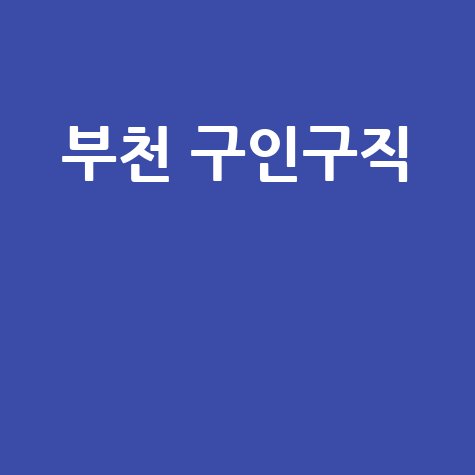 부천 채용정보, 구인구직 사이트에서 지원까지 한 번에!