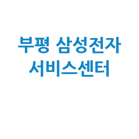 부평휴대폰센터 삼성전자서비스 전화번호 운영시간