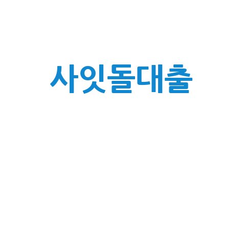 개인사업자 사잇돌대출: 한도와 금리, 지금 바로 확인하세요!