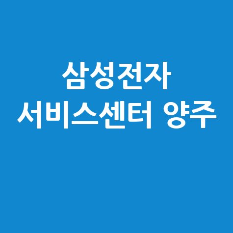 양주 삼성전자 서비스센터 전화번호 운영시간