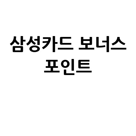 삼성카드 보너스 포인트: 현금화부터 200% 활용법까지 총정리