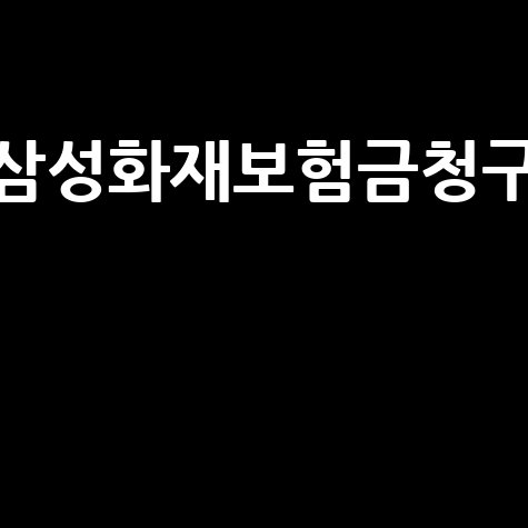 삼성화재 보험금 청구, 이젠 헤매지 마세요! (방법, 서류, 절차 완벽 가이드)