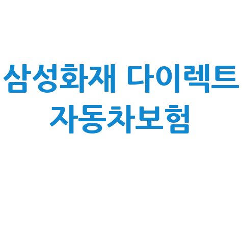 삼성화재 다이렉트 자동차보험: 1일 보험 가입부터 보장까지 한 번에!