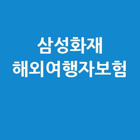 삼성화재 다이렉트 해외여행자보험: 필수 보장 가입 꿀팁!