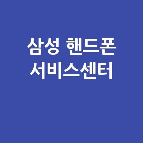 삼성폰 서비스센터: 영업시간, 예약, 수리비용 총정리 (방문 전 필수 확인!)