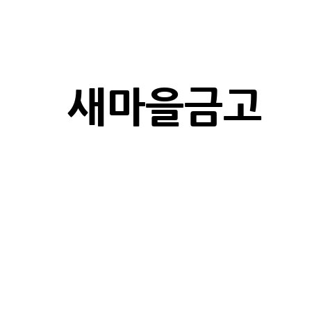 새마을금고 치아보험 청구: 서류부터 방법까지 완벽 가이드