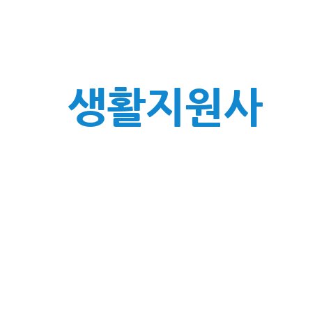 생활지원사 A to Z: 지원부터 급여까지 한 번에!