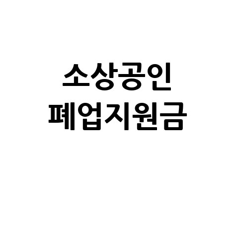 소상공인 폐업, 막막하다면? 폐업신고부터 세금, 지원금까지 한 번에!