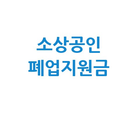 폐업 소상공인 재도전 지원금: 대상부터 신청까지 완벽 가이드