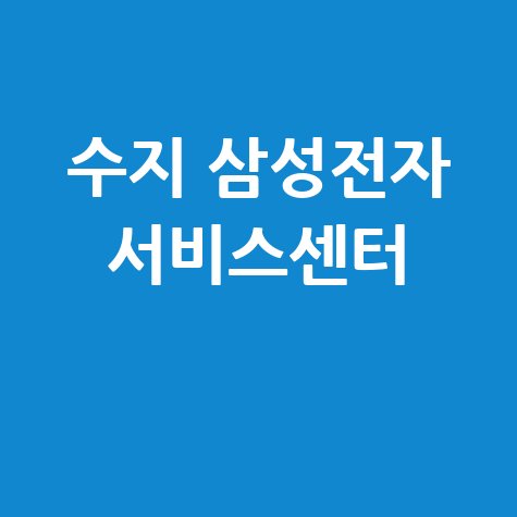 수지휴대폰센터 삼성전자 서비스 전화번호 운영시간