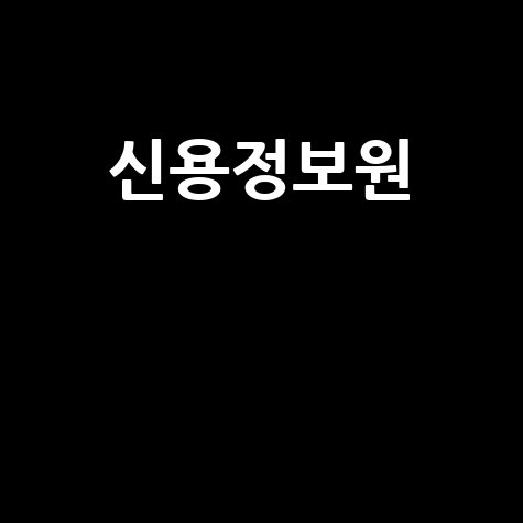 신용정보원 온라인 본인신용정보 열람, 신용관리 첫걸음!