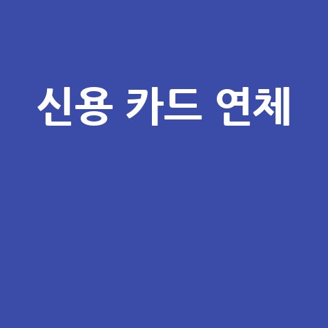 신용카드 단기 연체, 해결부터 신용 점수 회복까지 완벽 가이드