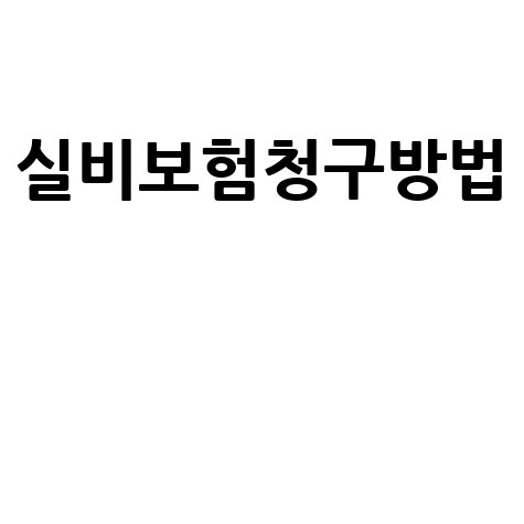 교보생명 실비보험 청구, 모바일로 5분 만에 끝내는 법