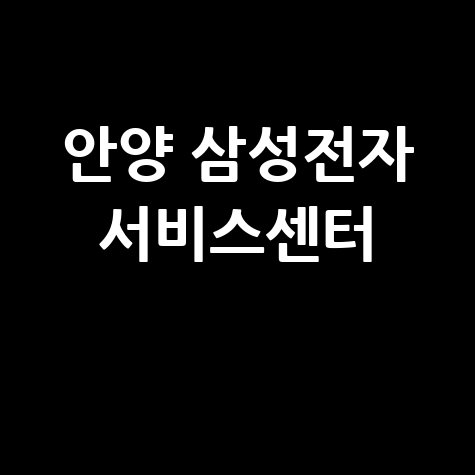 서안양휴대폰센터 삼성전자 서비스 전화번호 운영시간