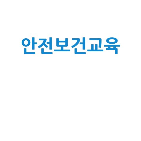 경기도교육청 안전보건교육: 신청부터 내용까지 완벽 가이드